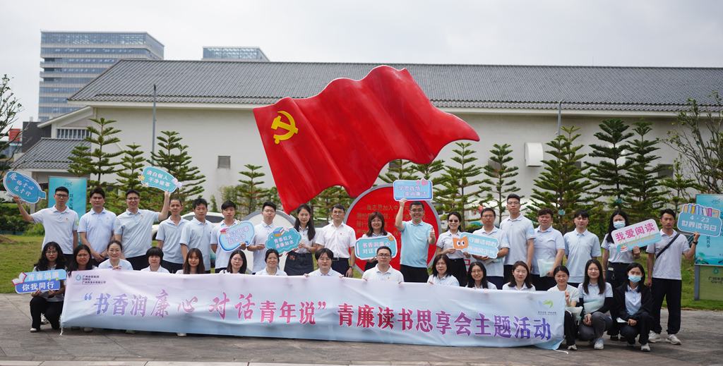 书香润廉心 对话青年说丨广州净水公司成功进行青廉思享会